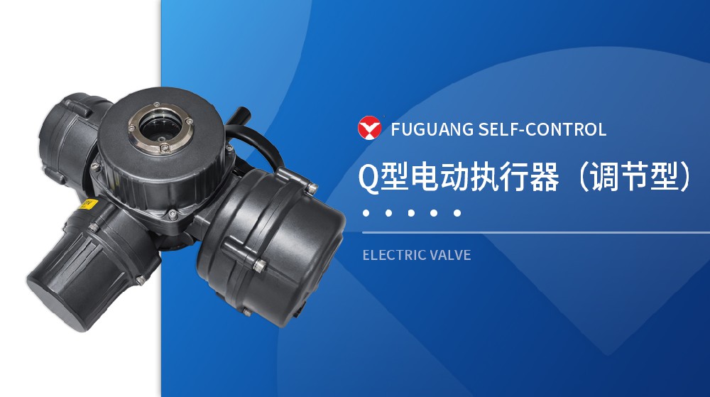 Q型电动执行器（调节型）